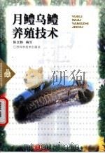 月鳢乌鳢养殖技术 1999 PDF电子版封面 7539015500 陈文静编写
