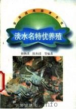 淡水名特优养殖 1998 PDF电子版封面 7806021310 韩炳炎,陈和清编著