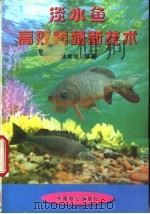 淡水鱼高效养殖新技术 1998 PDF电子版封面 7800960587 徐桂珍编著