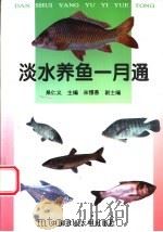 淡水养鱼一月通 1996 PDF电子版封面 7810028219 杲仁义主编