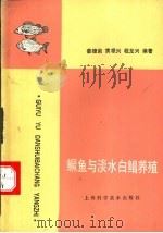 鳜鱼与淡水白鲳养殖 1993 PDF电子版封面 7532330087 姜德荣等编著