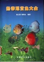 热带观赏鱼大全 1998 PDF电子版封面 7109053644 章之蓉,谢瑞生编著