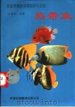热带鱼家庭养殖的实用知识与方法 1993 PDF电子版封面 7543304414 王若松编著