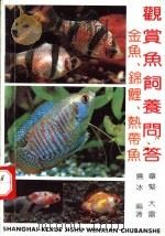 观赏鱼饲养问答 金鱼、锦鲤、热带鱼 1992 PDF电子版封面 7805139770 章紧等编著
