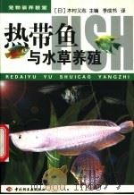 特种水产品养殖 1991 PDF电子版封面 7534511003 赵明森主编