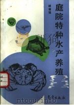 庭院特种水产养殖 1993 PDF电子版封面 750291210X 胡信强编著
