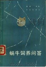 蜗牛饲养问答   1985  PDF电子版封面  7109006573  黄成编著 