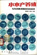 小水产养殖 1983 PDF电子版封面 16114·2 周仰璟,何道文编著