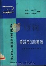 黄鳝与泥鳅养殖 1989 PDF电子版封面 7532314030 韩名竹等编著