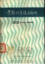 黄鳝的养殖与贮运   1985  PDF电子版封面  16298·183  重庆市科协等编` 