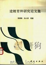 建鲤育种研究论文集 1994 PDF电子版封面 7030043448 张建森,孙小异等著