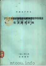1981年养殖鱼类移植和育种基础理论学术讨论会论文摘要汇编 1981 PDF电子版封面