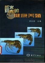 虾类的健康养殖 1998 PDF电子版封面 7502746285 苏永全主编