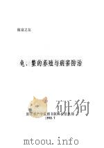 龟、鳖的养殖与病害防治（1995 PDF版）
