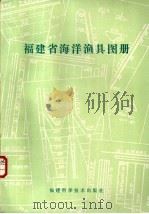 福建省海洋渔具图册 1986 PDF电子版封面 16211·134 林学钦,黄伶俐等主编