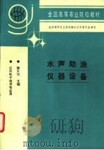 水声助渔仪器设备 1996 PDF电子版封面 7109038831 骆大为主编