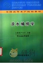 淡水捕捞学 1983 PDF电子版封面 7109009726 上海水产学院主编