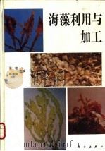 海藻利用与加工 1993 PDF电子版封面 7030035216 金骏,林美娇主编