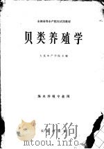贝类养殖学 1980 PDF电子版封面 16144·2175 大连水产学院主编