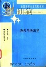 渔具与渔法学 1997 PDF电子版封面 7109046060 崔建章主编