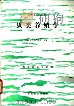 贝类养殖学 1995 PDF电子版封面 7109029441 山东省水产学校主编