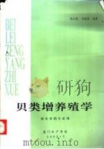 贝类增养殖学  海水养殖专业用（1992 PDF版）
