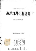 海洋饵料生物培养 1980 PDF电子版封面 16144·2068 湛江水产专科学校主编