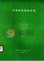养殖虾的健康管理（1994 PDF版）