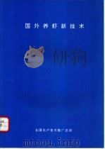 国外养虾新技术（ PDF版）