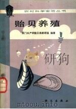贻贝养殖 1979 PDF电子版封面 16031·61 厦门水产学院贝类教研组编著