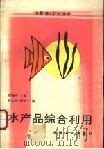 水产品综合利用 1993 PDF电子版封面 7502511369 陈骿声主编