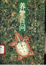 养鳖百问 1995 PDF电子版封面 7040053586 蒋立科等编著
