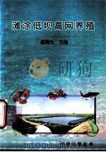 滩涂低坝高网养殖 1999 PDF电子版封面 7806022872 范明生主编