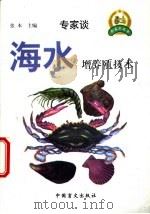 海水增养殖技术 1999 PDF电子版封面 7500212666 张本主编