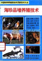 海珍品增养殖技术 1994 PDF电子版封面 7800765318 张本主编