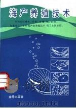 海产养殖技术 1988 PDF电子版封面 7800220591 童合一主编