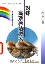 对虾高效养殖技术 1999 PDF电子版封面 7537518599 崔校武等编著
