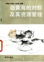 渤黄海的对虾及其资源管理 1990 PDF电子版封面 7502708081 邓景耀等编著
