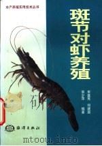 斑节对虾养殖 1999 PDF电子版封面 7502735100 宋盛宪等编著