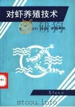 对虾养殖技术 1993 PDF电子版封面 7502908447 王克行,张嘉萌等编