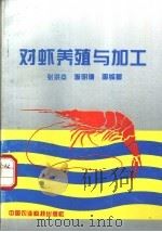 对虾养殖与加工 1993 PDF电子版封面 7800265765 张洪杰等编著