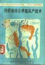 对虾塘综合利用高产技术 1991 PDF电子版封面 7534103827 李明云,刘祖祥编著