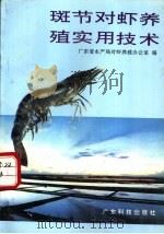 斑节对虾养殖实用技术 1992 PDF电子版封面 7535909701 广东省水产局对虾养殖办公室编