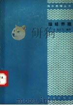缢蛏养殖 1990 PDF电子版封面 7109013111 张云飞编著
