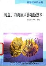鲍鱼、海湾扇贝养殖新技术 1999 PDF电子版封面 7534107970 浙江省水产局组编