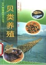 贝类养殖 1999 PDF电子版封面 7535921450 李卓佳等编著