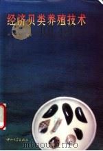 经济贝类养殖技术 1997 PDF电子版封面 7306013424 刘景旋编著