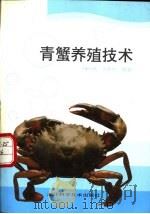 青蟹养殖技术 1996 PDF电子版封面 7534108608 冯兴钱,方家仲编著