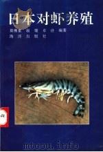 日本对虾养殖 1992 PDF电子版封面 7502726594 莫佛素,翁雄等编著