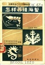 怎样养殖海蟹 1985 PDF电子版封面 16193·0563 中国科普创作协会,辽宁科普创作协会组编;吴琴瑟编写